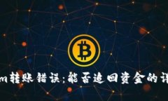 Tokenim转账错误：能否追回资金的详细分析