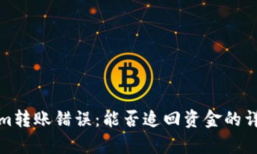 Tokenim转账错误：能否追回资金的详细分析