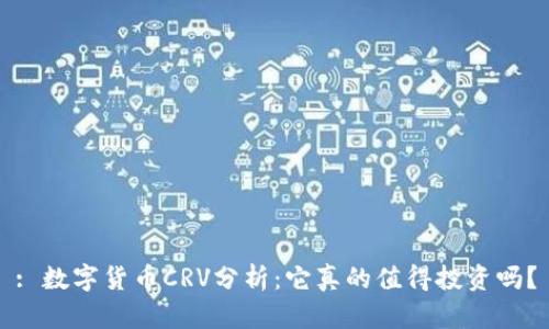: 数字货币CRV分析：它真的值得投资吗？