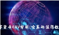 : 数字货币CRV分析：它真的值得投资吗？