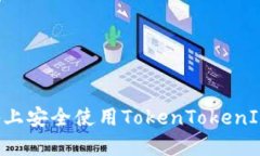 如何在苹果设备上安全使用TokenTokenIM钱包：最新