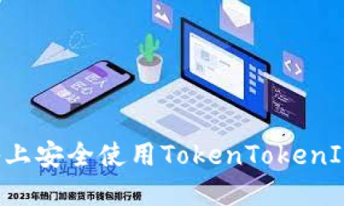 如何在苹果设备上安全使用TokenTokenIM钱包：最新指南