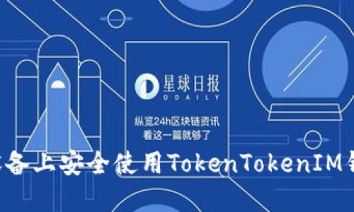 如何在苹果设备上安全使用TokenTokenIM钱包：最新指南