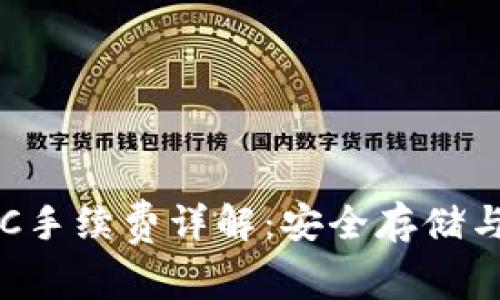 冷钱包TRC手续费详解：安全存储与成本分析