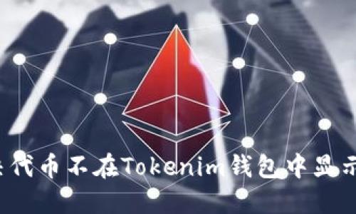 如何解决代币不在Tokenim钱包中显示的问题？