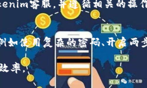   如何在Tokenim上租用CPU资源？ / 
 guanjianci Tokenim, 租用CPU, 云计算 /guanjianci 

随着数字化和智能化的快速发展，越来越多的企业和个人需要强大的计算资源来支持应用程序的运行。Tokenim作为一个新兴的云计算平台，提供了灵活的CPU租用服务，让用户可以更高效地利用计算资源。本文将详细介绍如何在Tokenim上租用CPU，包括流程、注意事项以及常见问题的解答。

1. 什么是Tokenim平台？
Tokenim是一种基于区块链技术的云计算服务平台，允许用户按需租用计算能力。它的优势在于透明度高、租用灵活、成本可控，适合各种规模的企业和个人用户。用户通过Tokenim租用CPU，不仅可以提高工作效率，还能节省不必要的硬件投资。

2. Tokenim租用CPU的优势
在Tokenim平台上租用CPU，有几个显著的优势：
ul
  listrong灵活性:/strong用户可以根据实际需要随时增减计算资源，不再受限于物理硬件的性能。/li
  listrong成本控制:/strong租用CPU的费用相对于购买新硬件要低，用户只需为使用的时间和资源付费。/li
  listrong快速部署:/strong用户可以迅速启动计算任务，节省时间，提升效率。/li
/ul

3. 如何在Tokenim上租用CPU？
在Tokenim上租用CPU的流程相对简单，用户只需以下几个步骤：
ol
  listrong注册账户:/strong访问Tokenim官网，点击注册，提供必要的信息进行账户创建。/li
  listrong充值账户:/strong完成注册后，用户需要通过支持的支付方式为账户充值，以便进行后续的CPU租用。/li
  listrong选择配置:/strong在平台上浏览可用的CPU配置，选择适合自己需求的计算资源；通常会有多种规格可供选择，包括CPU核心数、内存大小等。/li
  listrong提交租用申请:/strong确认所选配置后，提交租用申请，缴纳相关费用。/li
  listrong获取资源:/strong申请通过后，用户会收到相应的计算资源，通常会上线一个虚拟机，可供用户进行计算任务。/li
/ol

4. 租用CPU时的注意事项
虽然Tokenim的CPU租用服务非常灵活，但用户在租用时仍需注意以下几点：
ul
  listrong成本管理:/strong 在选择CPU配置时，确保对比不同规格的价格，避免无谓支出。/li
  listrong使用时间:/strong 密切关注租用时间，避免超出预算。/li
  listrong技术支持:/strong 如果在使用过程中遇到技术问题，及时联系Tokenim客服寻求帮助。/li
/ul

5. 常见问题解答
在使用Tokenim租用CPU时，用户可能会遇到一些常见问题，以下是五个相关问题以及详细解答：

问题1: Tokenim的CPU租用费用是怎样的？
Tokenim的CPU租用费用通常是按小时计算的，费用根据所选的CPU规格（如核心数、内存条数等）以及租用的时长来定。对于特定的配置，会有一个基本的租用费用，用户可以在Tokenim的官方网站上查看不同配置的价格详情。该平台还可能会提供优惠活动或折扣，具体信息会在官网上发布。因此，在选择CPU租用时，建议用户仔细查看价格表，选择最优的方案，避免不必要的费用支出。

问题2: 如何监控在Tokenim上租用的CPU使用情况？
在Tokenim上租用CPU后，用户可以通过Tokenim提供的仪表板（Dashboard）来监控自己的资源使用情况。这些监控功能通常包括实时使用的CPU核心数量、内存使用情况、网络流量等。用户也可以设置警报和通知，以便及时了解计算资源的使用状态。此外，Tokenim还可能提供统计报表功能，帮助用户分析资源使用趋势，从而合理规划未来的租用需求。通过这些监控工具，用户能够有效管理自己的计算资源，避免因超量使用而产生额外费用。

问题3: 如果我对租用的CPU不满意，可以退租吗？
Tokenim平台通常会有明确的退租政策。根据大多数云服务平台的规则，如果用户对租用的CPU资源不满意，可以选择停止使用并结束租赁。需要注意的是，用户在选择退款或退租时，可能会受到一些条件的限制，例如是否已经使用过租用的时间、是否在合同规定的时间内等。具体的退款流程和政策会在Tokenim的官网上详细列出，用户在决定租用前，应仔细阅读相关条款和条件，确保自己了解可能的退租费用和流程。

问题4: 是否可以将租用的CPU资源转让给其他用户？
Tokenim上的CPU租用资源通常是绑定到租用用户账户上的，不能随意转让给其他用户。这是为了确保资源的安全性和合规性。然而，用户可以在租用后停止自己的租用并建议其他用户进行租用，但需要通知Tokenim客服，并遵循相关的操作流程。在多数情况下，推荐的做法是用户在不需要租用时，直接终止服务，然后鼓励潜在的用户自行注册Tokenim平台进行租用。

问题5: 如何保证在Tokenim租用的CPU的安全性？
安全性是使用云计算平台的重要考虑因素之一。Tokenim通常会采取多种措施来确保租用CPU资源的安全，如数据加密、网络隔离、防火墙等技术。用户在使用Tokenim时，应遵循最佳实践，保护自己的账户安全，例如使用复杂的密码、开启两步验证，避免在不安全的网络环境中进行敏感操作。此外，用户还可以定期备份自己的数据，以防止因意外原因导致的数据丢失。若用户在操作中有任何安全疑虑，可以随时联系Tokenim的客服团队寻求技术支持。

总之，Tokenim作为一个便捷的云计算资源租用平台，为用户提供了灵活的CPU出租服务。在充分了解租用流程、注意事项和相关问题解答后，用户可以更加高效地使用Tokenim服务，提高自身的计算能力与工作效率。