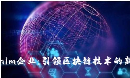 Tokenim企业：引领区块链技术的新未来