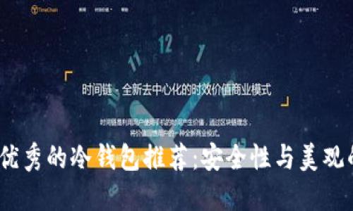 2023年最优秀的冷钱包推荐：安全性与美观的完美结合