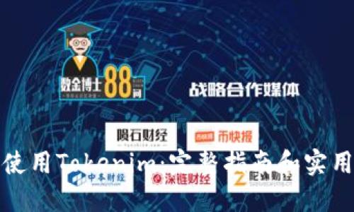 如何使用Tokenim：完整指南和实用技巧