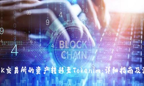 如何将OK交易所的资产转移至Tokenim：详细指南及注意事项