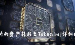 如何将OK交易所的资产转移至Tokenim：详细指南及