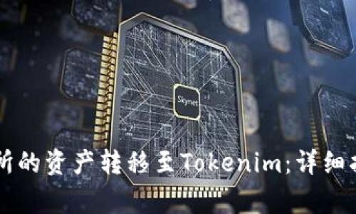 如何将OK交易所的资产转移至Tokenim：详细指南及注意事项