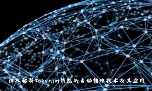 深入解析Tokenim钱包的自动转账技术及其应用