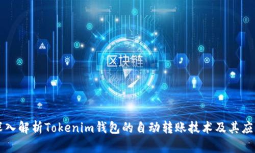 深入解析Tokenim钱包的自动转账技术及其应用