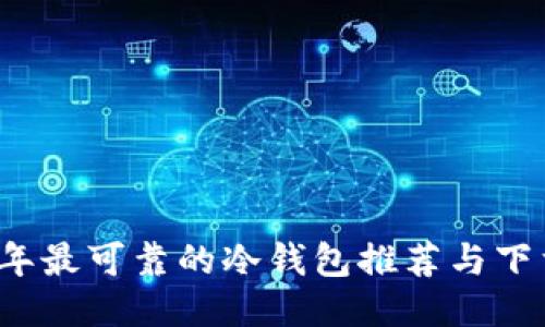 2023年最可靠的冷钱包推荐与下载指南