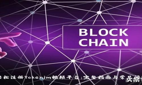 如何轻松注册Tokenim视频平台：完整指南与常见问题解答