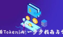  如何顺利注册Tokenim：一步步指南与常见问题解答