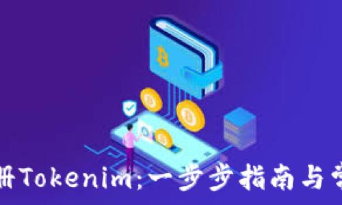  
如何顺利注册Tokenim：一步步指南与常见问题解答