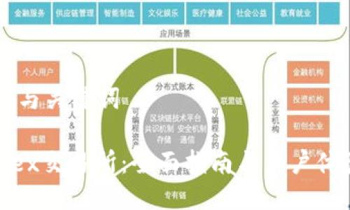 ### 与关键词

Bitfinex交易所：全面指南与用户体验分析