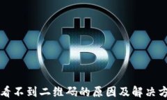 冷钱包看不到二维码的原因及解决方法解析