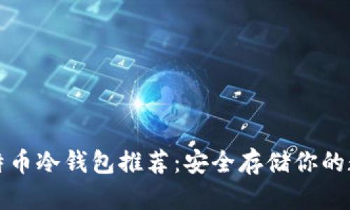 最佳比特币冷钱包推荐：安全存储你的数字资产