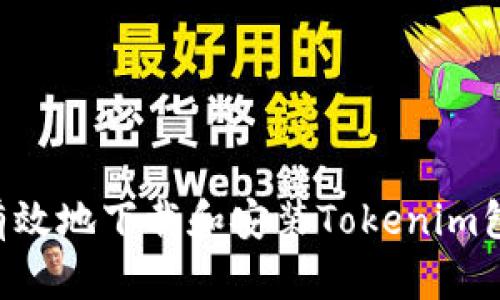 如何安全有效地下载和安装Tokenim包：详尽指南