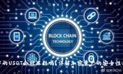 : 冷钱包中的USDT会被冻结吗？详解加密资产的安