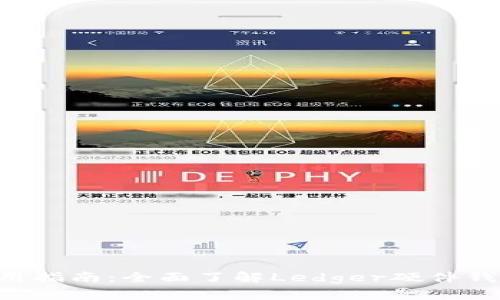  Ledger钱包使用指南：全面了解Ledger硬件钱包的功能与优势