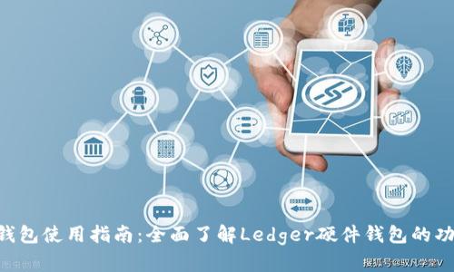  Ledger钱包使用指南：全面了解Ledger硬件钱包的功能与优势
