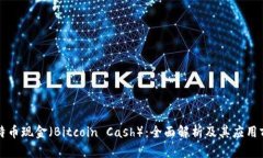 比特币现金（Bitcoin Cash）：全面解析及其应用前