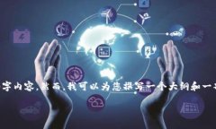 由于内容长度和复杂性的限制，我无法在一次回