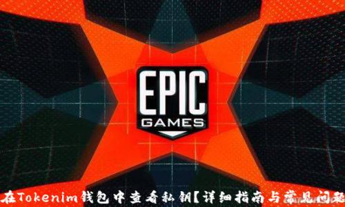 
如何在Tokenim钱包中查看私钥？详细指南与常见问题解答